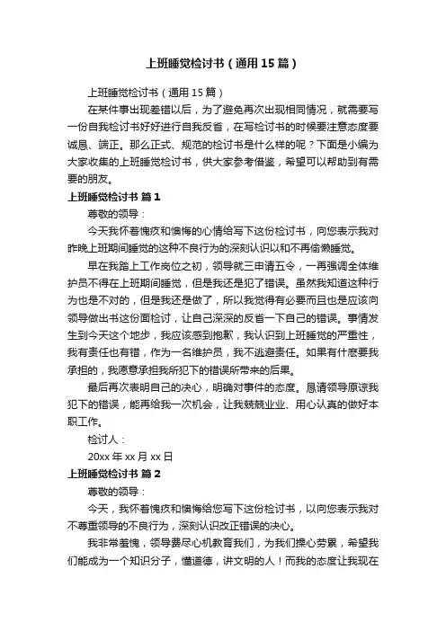 上班睡觉检讨书（通用15篇）