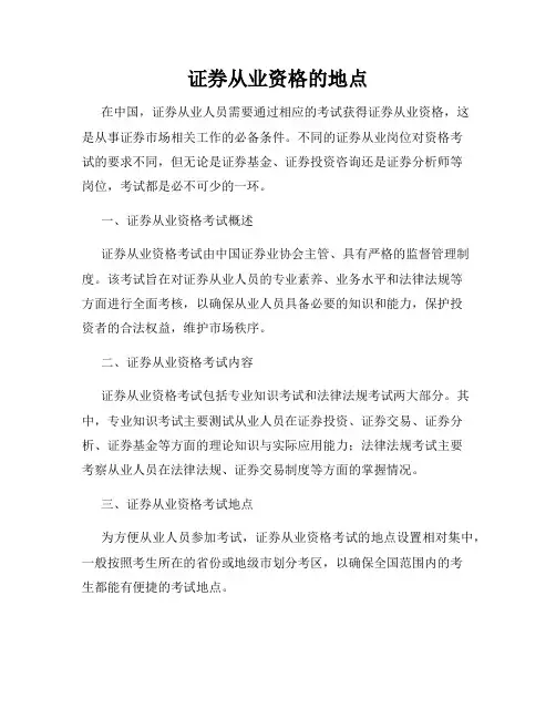 证券从业资格的地点
