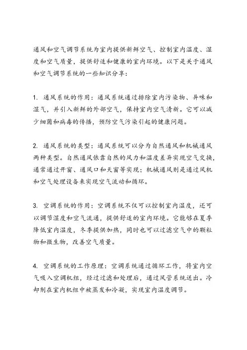 关于通风和空气调节系统知识分享