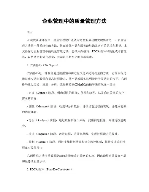企业管理中的质量管理方法