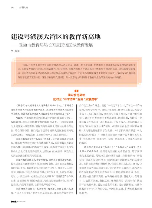 建设粤港澳大湾区的教育新高地——珠海市教育局局长习恩民谈区域教育发展