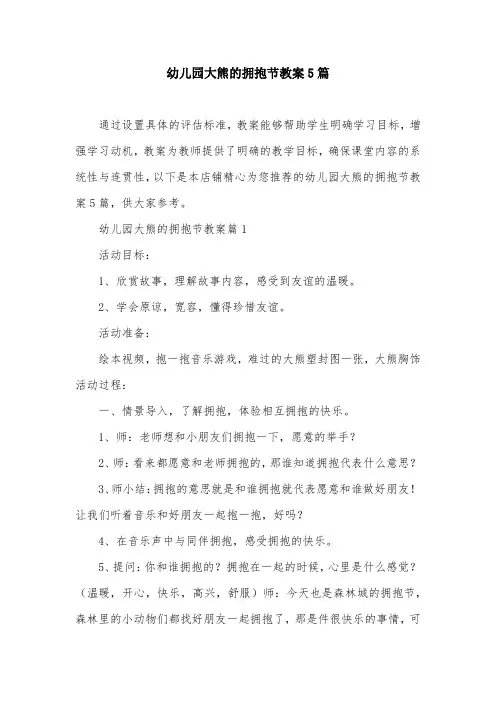 幼儿园大熊的拥抱节教案5篇