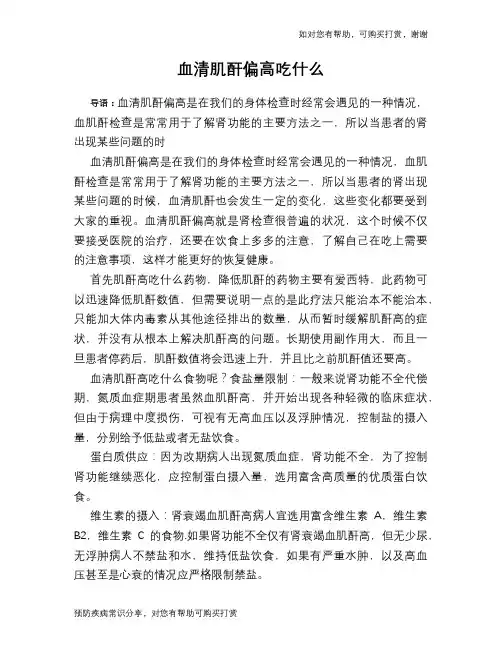 血清肌酐偏高吃什么