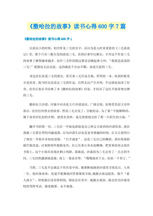 《撒哈拉的故事》读书心得600字7篇