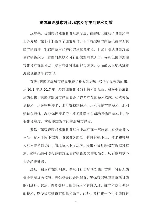 我国海绵城市建设现状及存在问题和对策