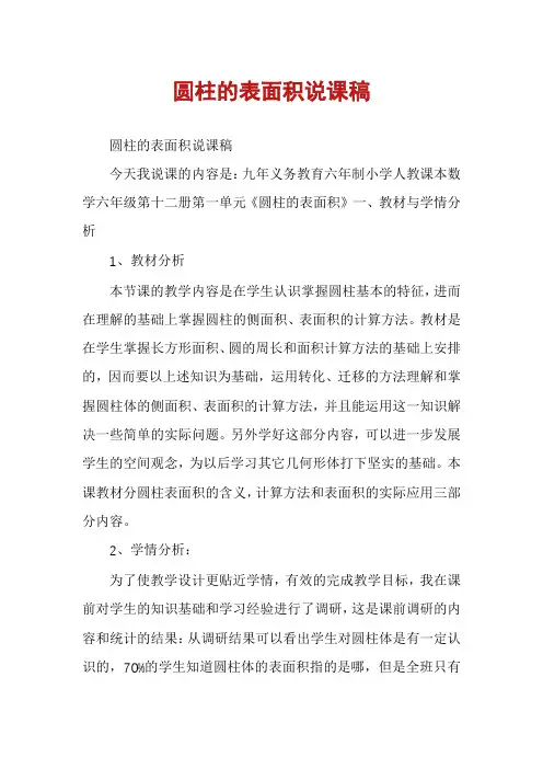 圆柱的表面积说课稿