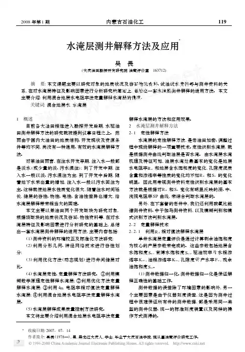 水淹层测井解释方法及应用