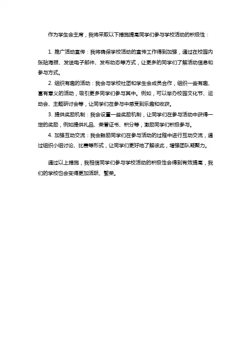 学生会主席将如何提高同学们参与学校活动的积极性？