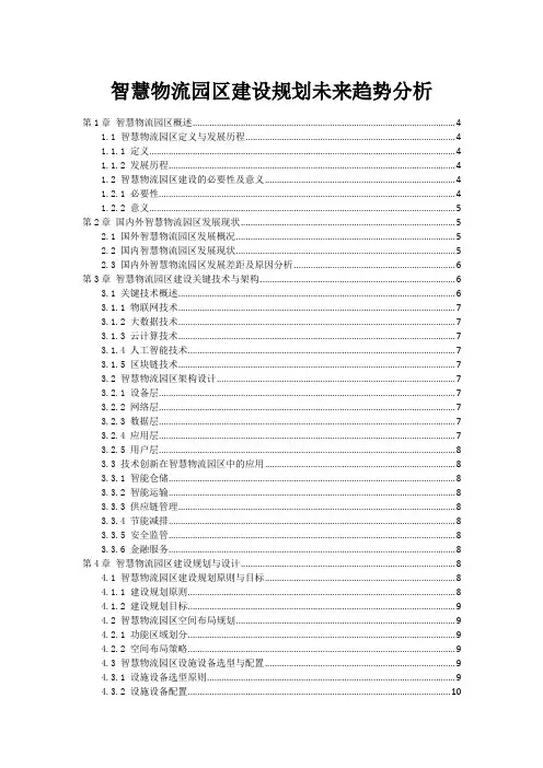 智慧物流园区建设规划未来趋势分析