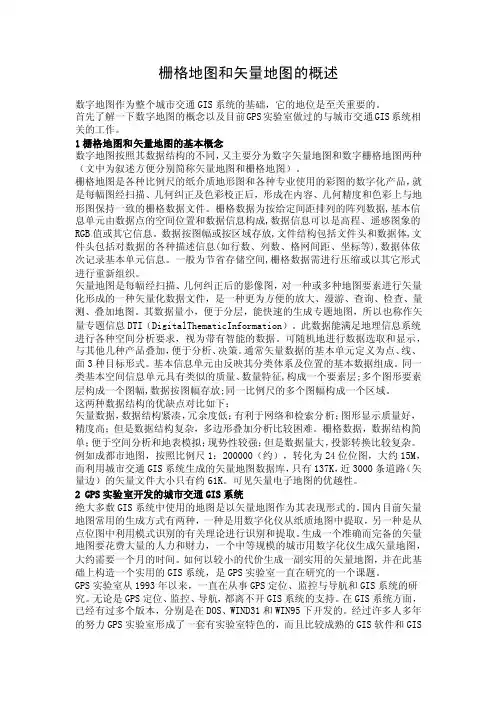 栅格地图和矢量地图的概述