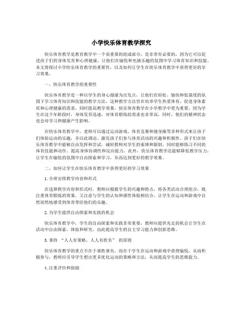 小学快乐体育教学探究