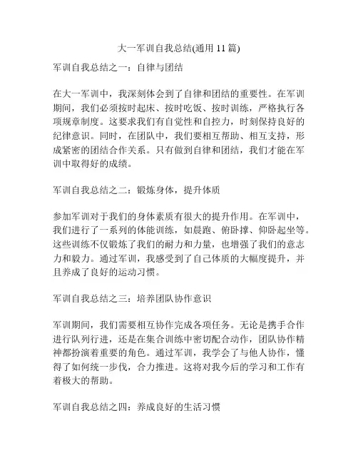 大一军训自我总结(通用11篇)