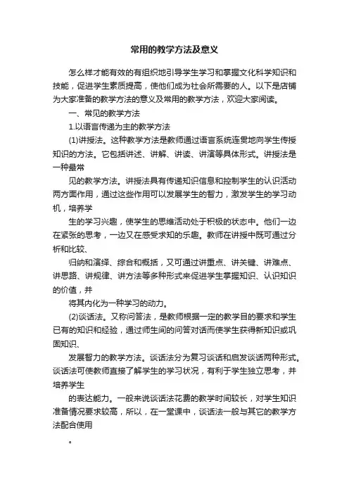 常用的教学方法及意义