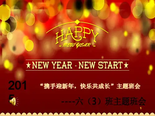 迎新年班会PPT演示课件