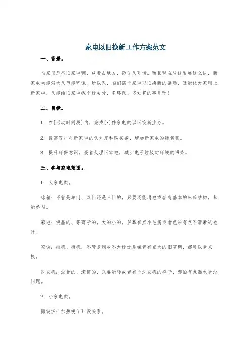 家电以旧换新工作方案范文