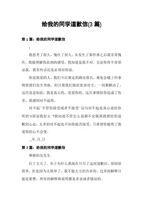 给我的同学道歉信(3篇)