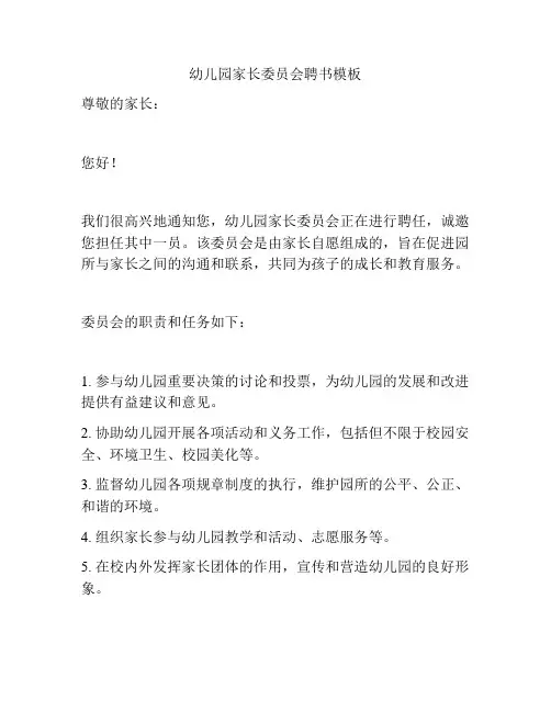 幼儿园家长委员会聘书模板