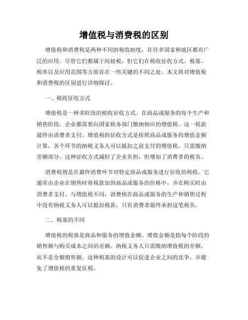 增值税与消费税的区别