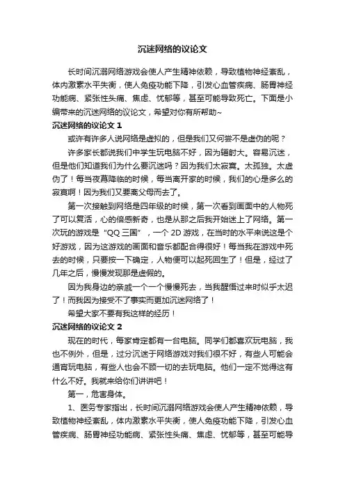 沉迷网络的议论文
