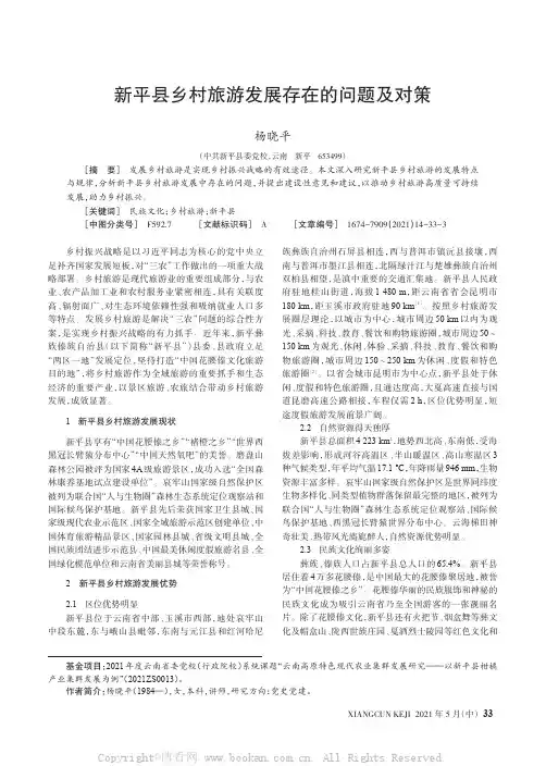 新平县乡村旅游发展存在的问题及对策