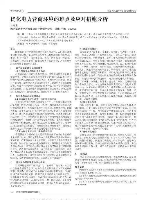 优化电力营商环境的难点及应对措施分析