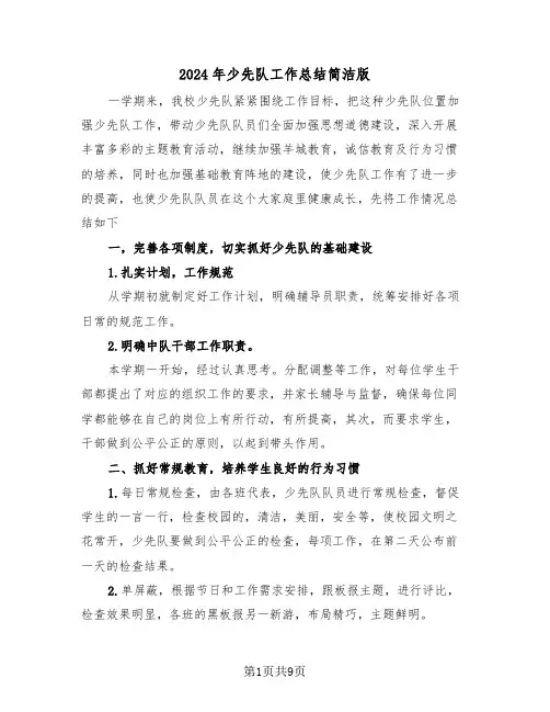 2024年少先队工作总结简洁版（五篇）