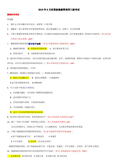 2019年6月国家健康管理师考试-基础知识