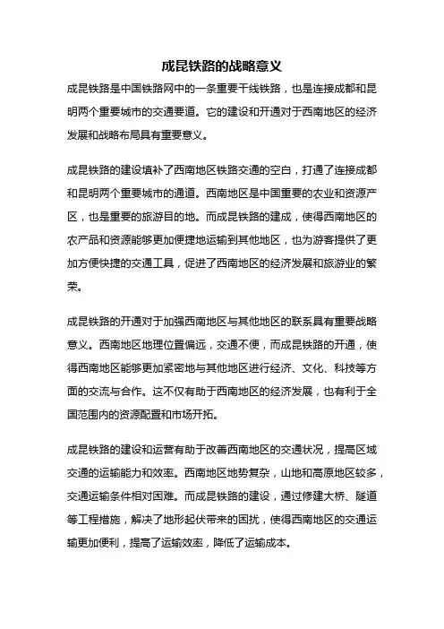 成昆铁路的战略意义