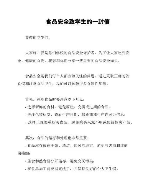 食品安全致学生的一封信