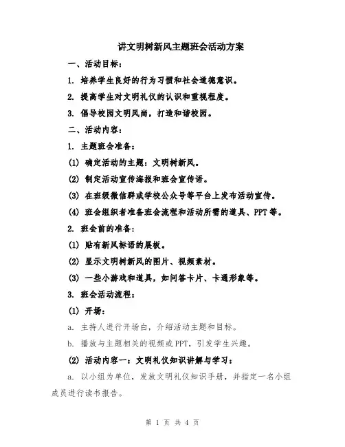 讲文明树新风主题班会活动方案