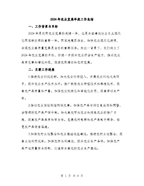 2024年农业发展年度工作总结(2篇)