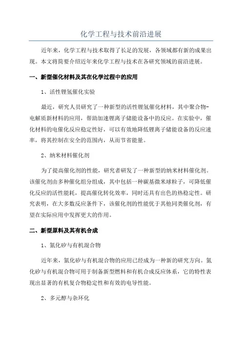 化学工程与技术前沿进展