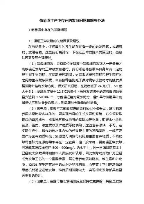 葡萄酒生产中存在的发酵问题和解决办法