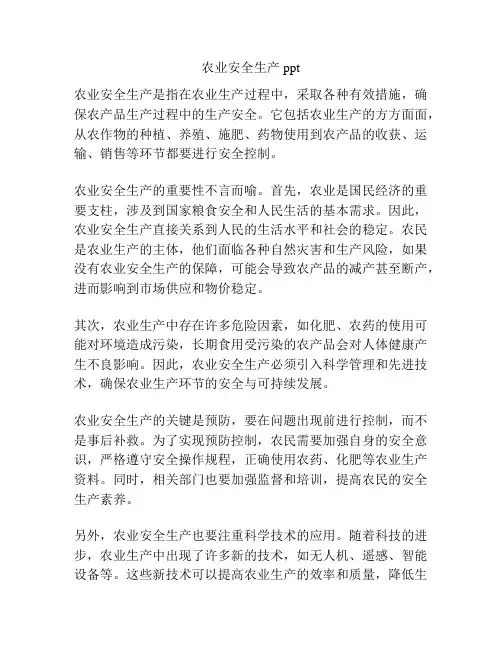 农业安全生产ppt
