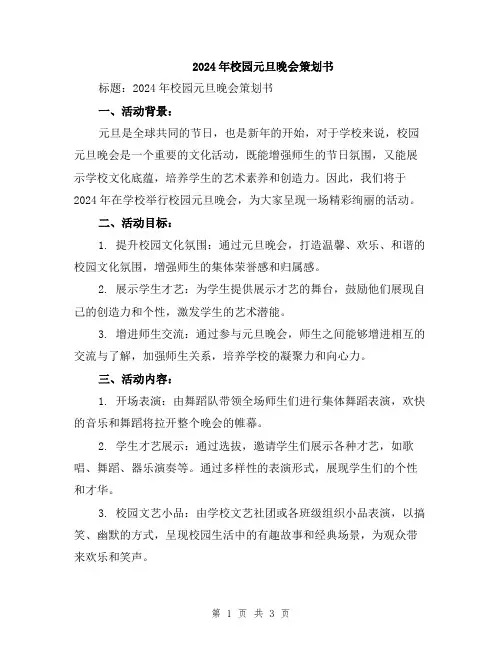 2024年校园元旦晚会策划书