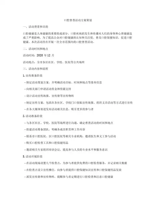 口腔普查活动方案策划