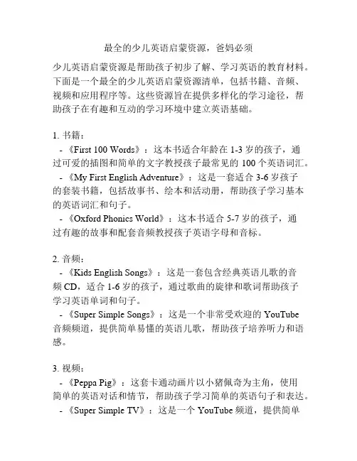 最全的少儿英语启蒙资源,爸妈必须