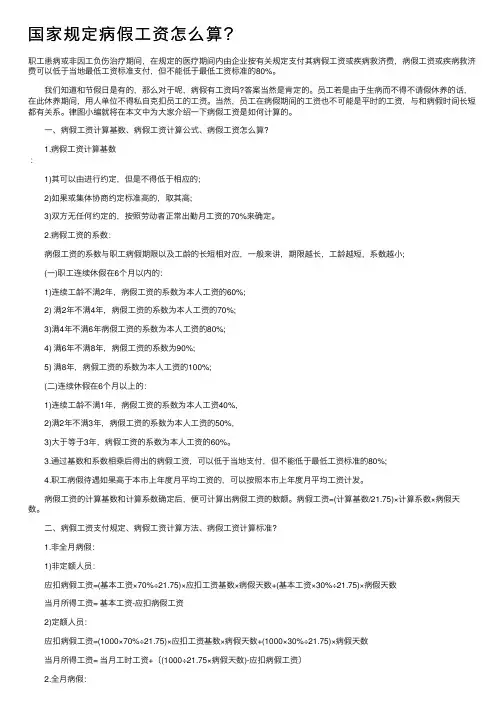 国家规定病假工资怎么算？