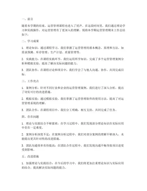 运营管理期末工作总结报告