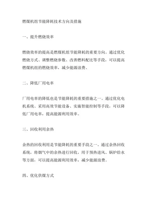 燃煤机组节能降耗技术方向及措施