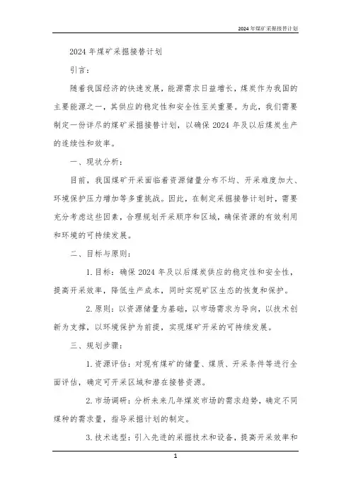 2024年煤矿采掘接替计划