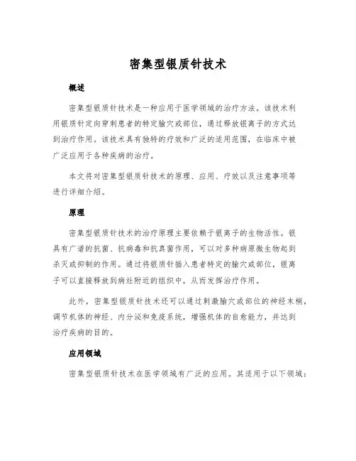 密集型银质针技术[1]
