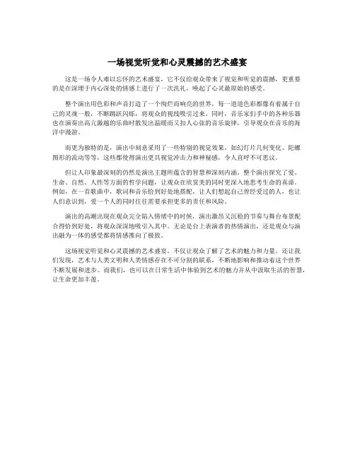 一场视觉听觉和心灵震撼的艺术盛宴