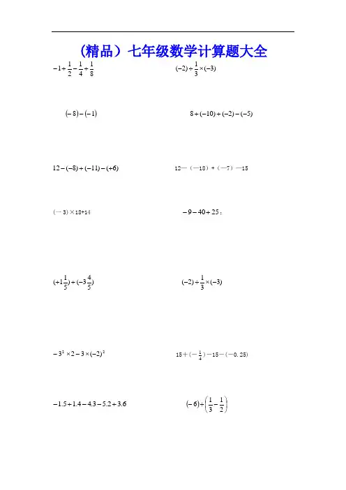 七年级数学计算题大全
