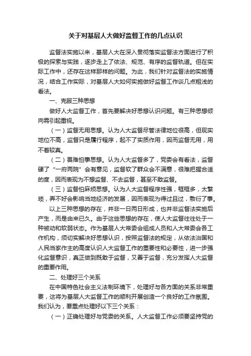 关于对基层人大做好监督工作的几点认识