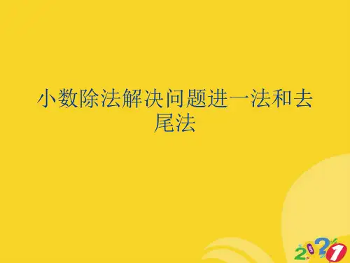 2021新小数除法解决问题进一法和去尾法专业资料