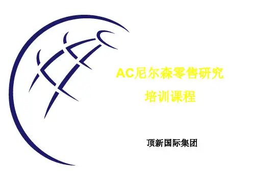 AC尼尔森零售研究(顶新科技)