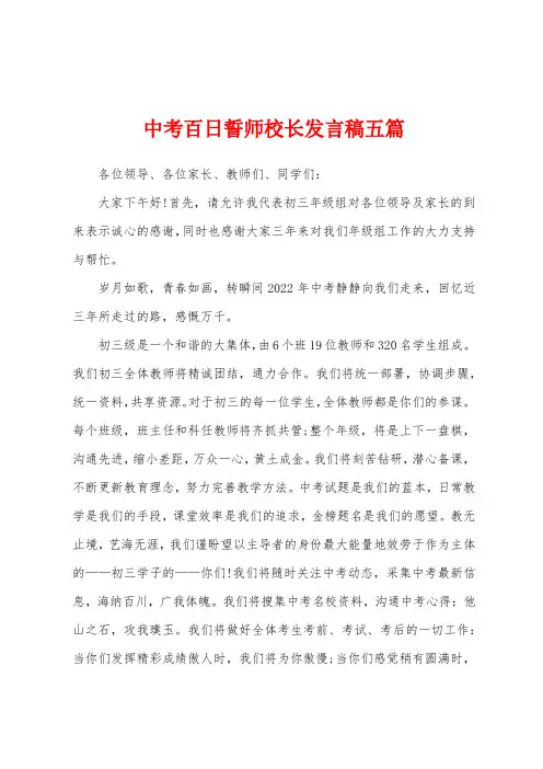 中考百日誓师校长发言稿五篇