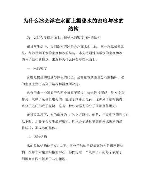 为什么冰会浮在水面上揭秘水的密度与冰的结构
