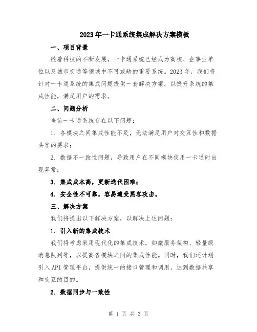 2023年一卡通系统集成解决方案模板